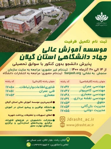 11 8 - پذیرش دانشجو در موسسه آموزش عالی جهاد دانشگاهی گیلان -
