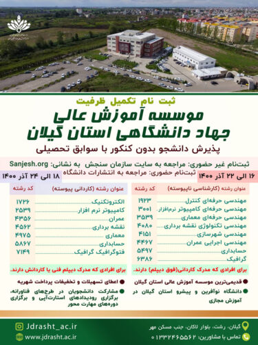 22 7 375x500 - پذیرش دانشجو در موسسه آموزش عالی جهاد دانشگاهی گیلان