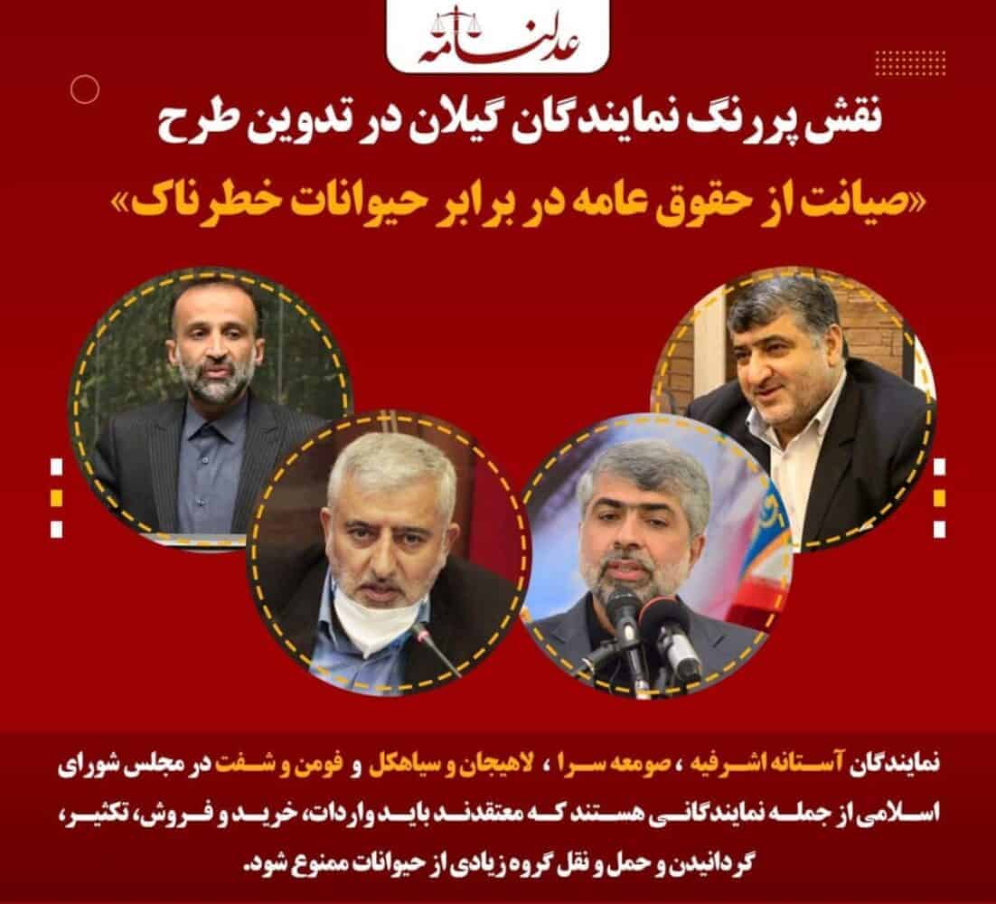 امضای 4 نماینده گیلان برای طرح صیانت از حقوق عامه در مقابل حیوانات مضر و خطرناک