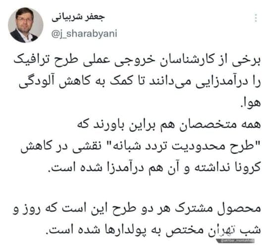 جعفرشربیانی - محدودیت تردد شبانه فقط برای دولت درآمد دارد / نقشی در کاهش کرونا نداشته - تردد شبانه