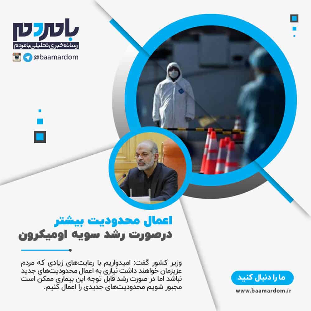 درصورت رشد زیاد سویه اومیکرون، مجبوریم محدودیت های بیشتری را اعمال کنیم