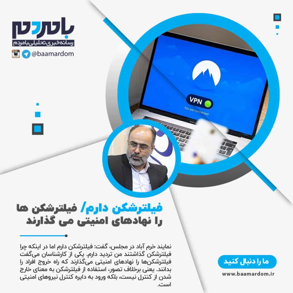 فیلترشکن دارم/ فیلترشکن ها را نهادهای امنیتی می گذارند که راه خروج افراد را بدانند