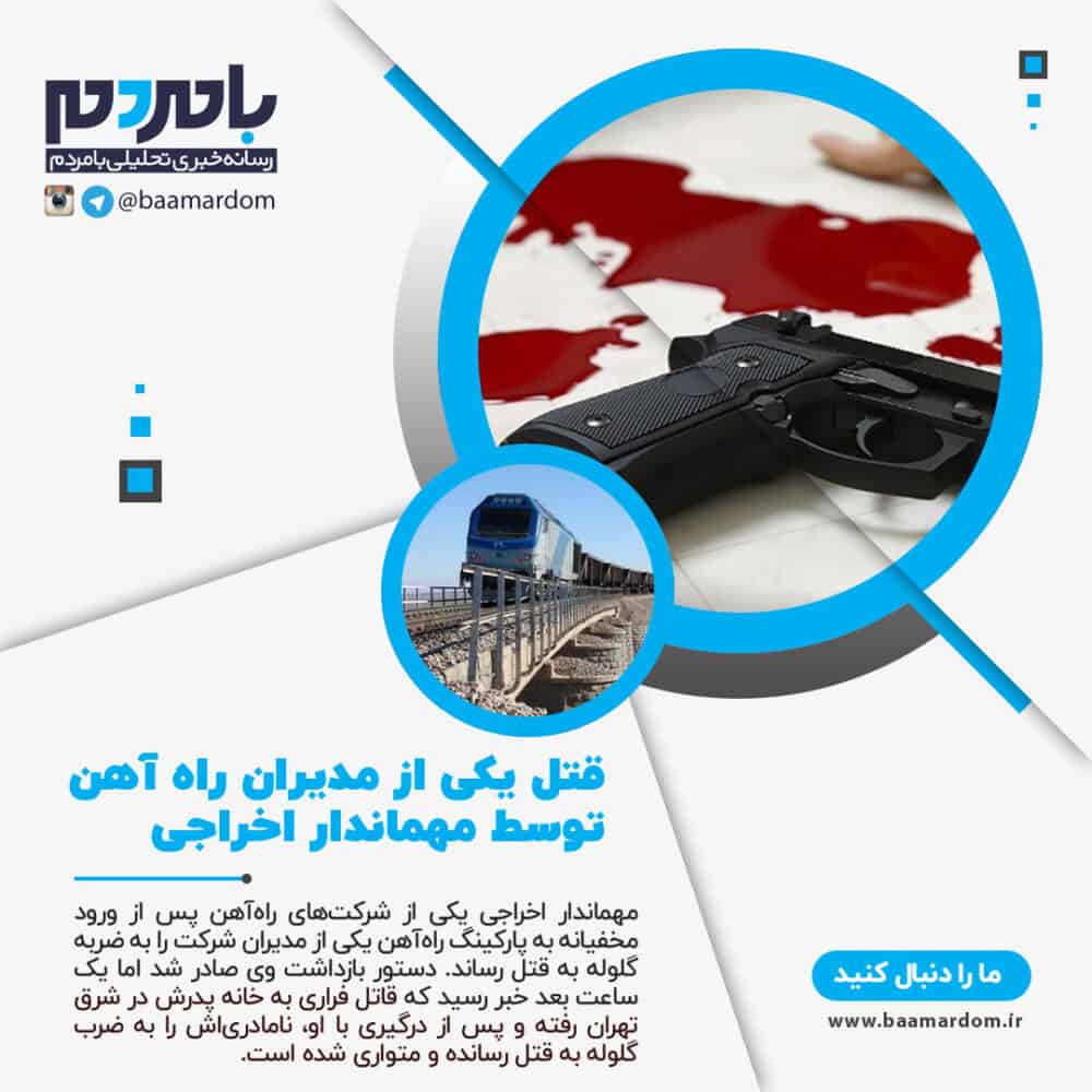 قتل یکی از مدیران راه آهن توسط مهماندار اخراجی به ضرب گلوله / او نامادری‌اش را نیز کشت!