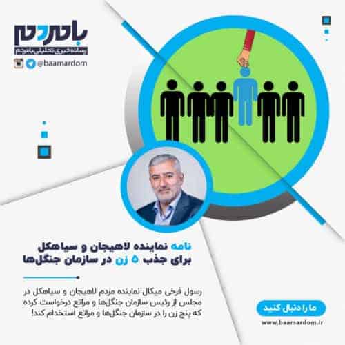 نامه نماینده لاهیجان و سیاهکل برای جذب 5 زن در سازمان جنگل ها - نامه نماینده لاهیجان و سیاهکل برای جذب 5 خانم در سازمان جنگل ها + واکنش ها - اسختدام