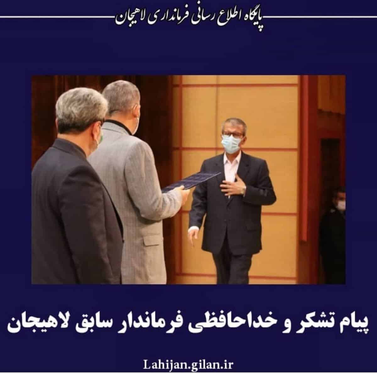 پیام تشکر و خداحافظی فرماندار سابق لاهیجان