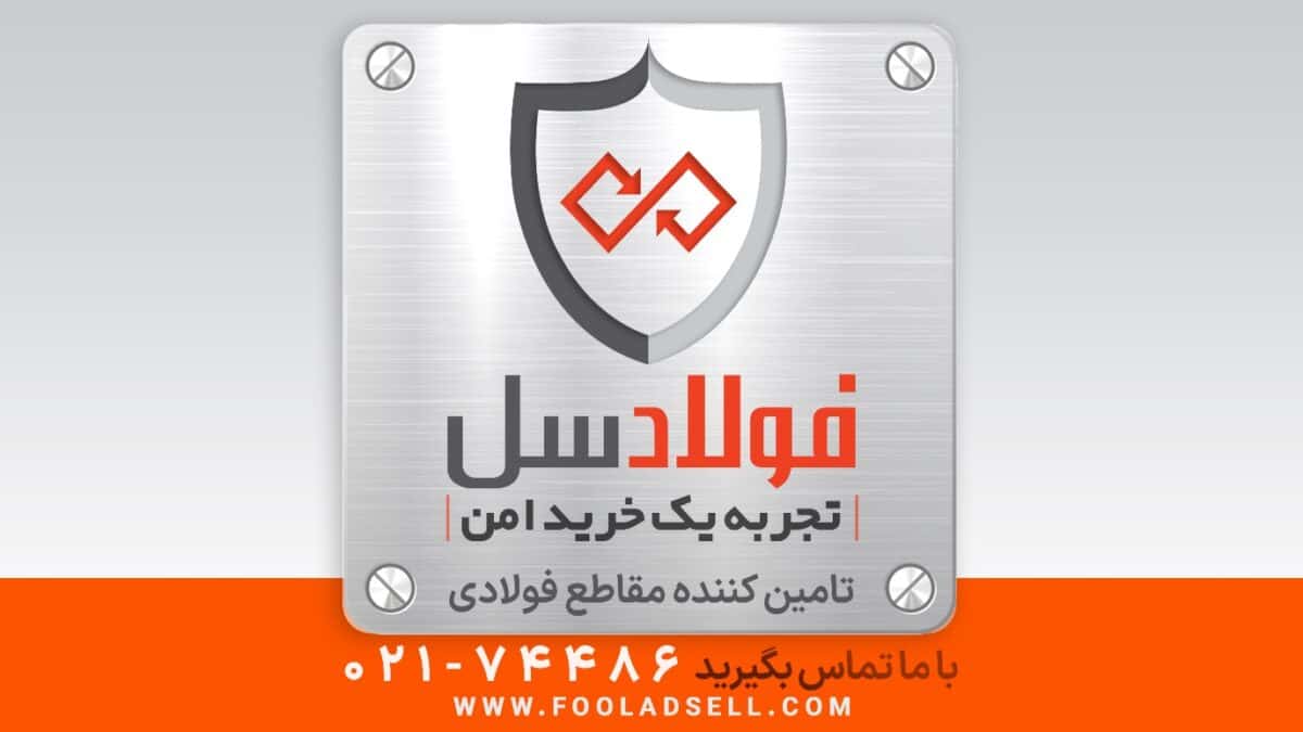 فولادسل، راهکاری مناسب برای خرید ایمن آهن‌آلات