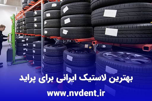 بهترین لاستیک ایرانی برای پراید - بهترین لاستیک ایرانی برای پراید - لاستیک