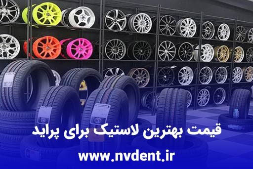 قیمت بهترین لاستیک برای پراید - بهترین لاستیک ایرانی برای پراید - لاستیک