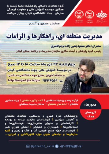 همایش مدیریت منطقه‌ای، راهکارها و الزامات - همایش "مدیریت منطقه‌ای، راهکارها و الزامات" در رشت برگزار می‌شود - جهاد دانشگاهی گیلان