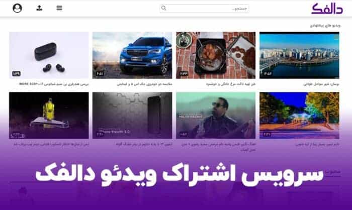 سرویس اشتراکی ویدئو دالفک 1 01 2 - سرویس اشتراکی ویدئو دالفک - اشتراک ویدیو