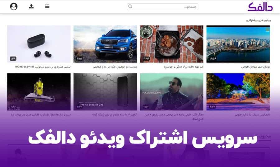 سرویس اشتراکی ویدئو دالفک