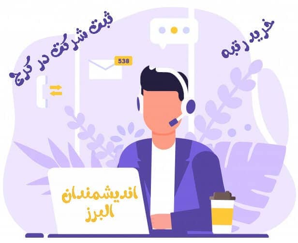 ثبت شرکت بصورت آنلاین و تلفنی با اندیشمندان البرز