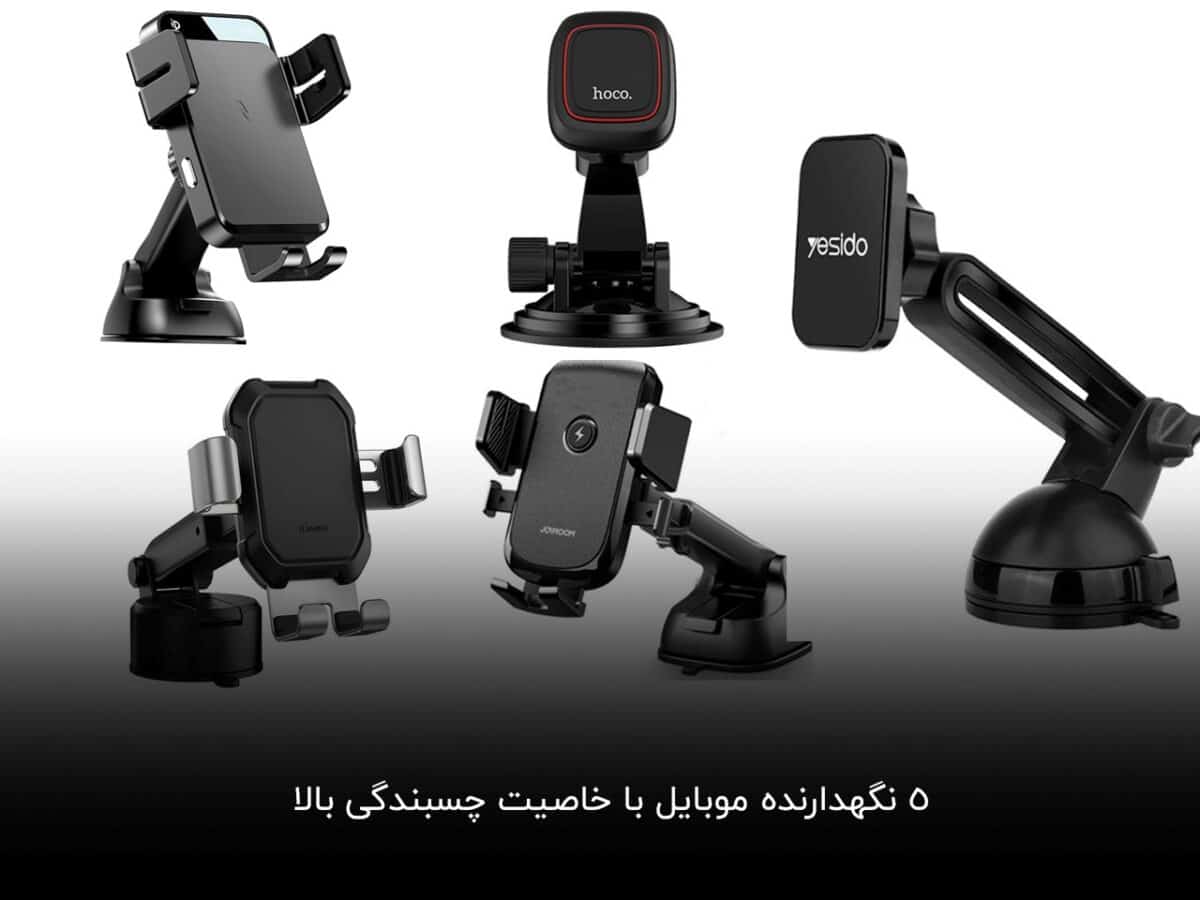 5 نگهدارنده موبایل با خاصیت چسبندگی بالا