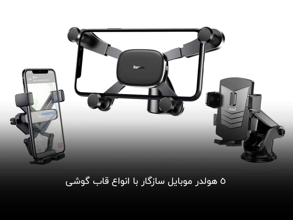 5 هولدر موبایل سازگار با انواع قاب گوشی