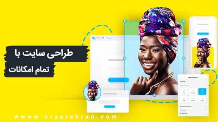 11 5 - طراحی سایت رایگان با تمام امکانات - آموزش طراحی سایت