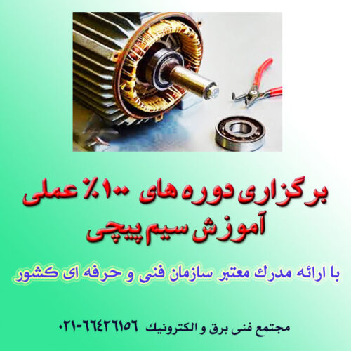1234 - نکات تعمیر سیم پیچی موتور (تست، عملکرد، تجزیه و تحلیل عیب) -