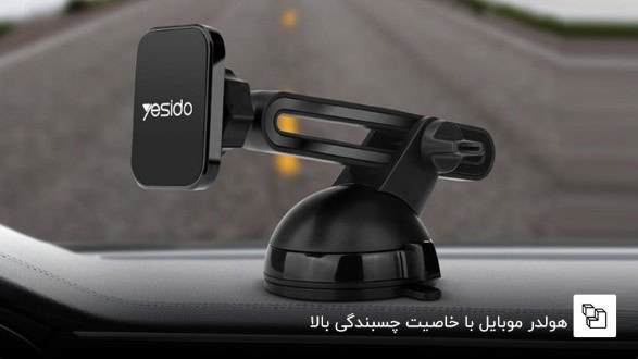 هولدر موبایل با خاصیت چسبندگی بالا