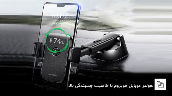 هولدر موبایل جویروم با خاصیت چسبندگی بالا