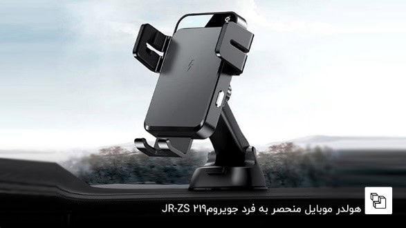 هولدر موبایل منحصر به فرد جویروم JR-ZS219