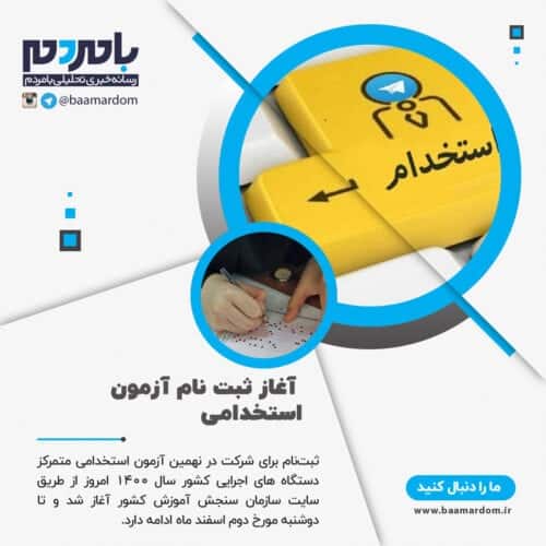 آغاز ثبت نام آزمون استخدامی - آغاز ثبت نام آزمون استخدامی متمرکز دستگاه های اجرایی کشور - آزمون استخدامی