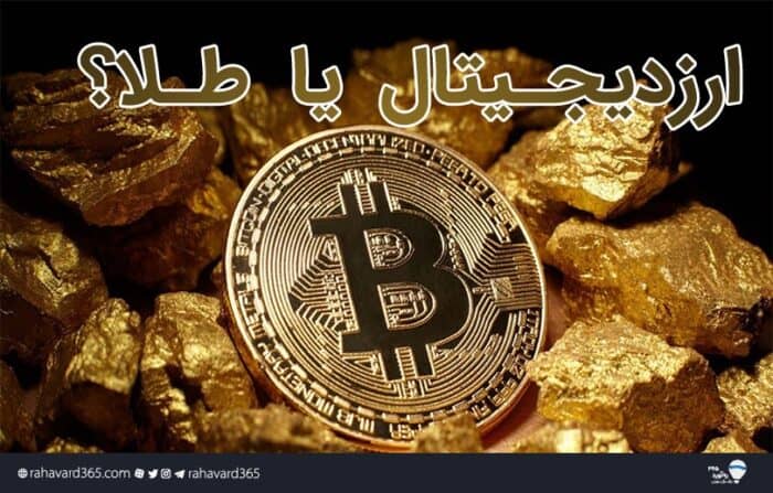 ارز دیجـیتال بـخریم یا طـلا؟ - ارز دیجـیتال بـخریم یا طـلا؟ - ارزهای دیجیتال