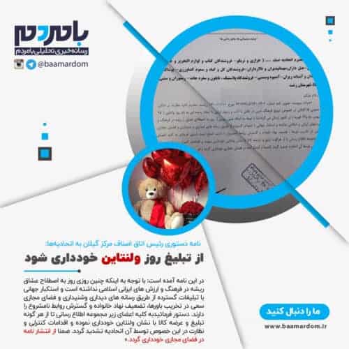از تبلیغ روز ولنتاین خودداری شود - از تبلیغ روز ولنتاین خودداری شود | این نامه را در فضای مجازی منتشر نکنید! - از تبلیغ روز ولنتاین خودداری شود