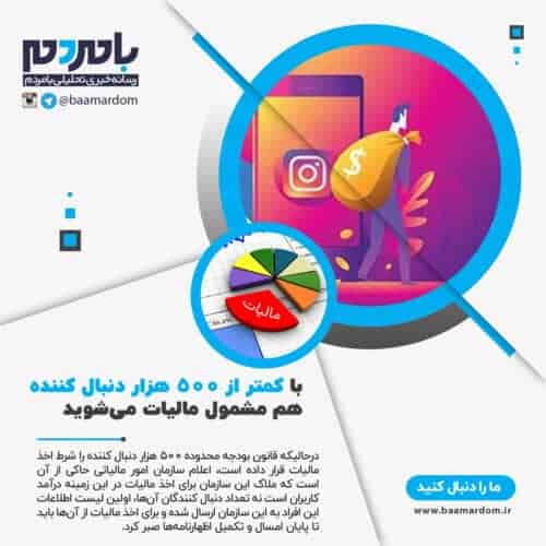 با کمتر از ۵۰۰ هزار دنبال کننده هم مشمول مالیات می‌شوید - با کمتر از ۵۰۰ هزار دنبال کننده هم مشمول مالیات می‌شوید - مالیات