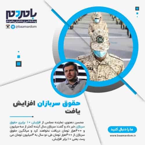 حقوق سربازان افزایش یافت - حقوق سربازان افزایش یافت - حقوق سرباز