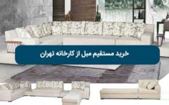 خرید مستقیم مبل از کارخانه تهران