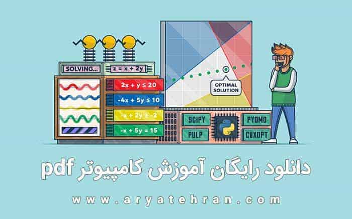 دانلود رایگان آموزش کامپیوتر pdf