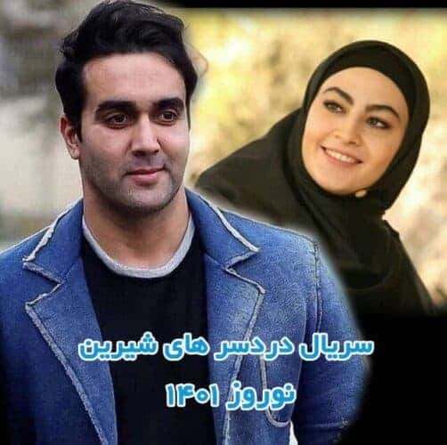 دردسرهای شیرین - با سریال های نوروز ۱۴۰۱ آشنا شوید - سریال های نوروز ۱۴۰۱