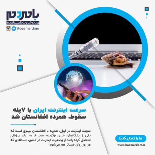 سرعت اینترنت ایران با 7پله سقوط، همرده افغانستان شد - سرعت اینترنت ایران با 7پله سقوط، همرده افغانستان شد / طالبان اگر سرعت اینترنت را کم کرده،لااقل خودرو خوب به مردم می فروشد! - اینترنت ایران
