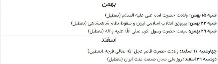 فهرست کامل تعطیلی های سال ۱۴۰۱ 4 - سال آینده چند روز تعطیلی داریم؟/ فهرست کامل تعطیلی های سال ۱۴۰۱ - تعطیلی های سال ۱۴۰۱