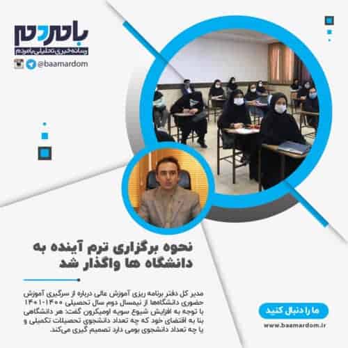 نحوه برگزاری ترم آینده به دانشگاه ها واگذار شد - نحوه برگزاری ترم آینده به دانشگاه ها واگذار شد - دانشگاه