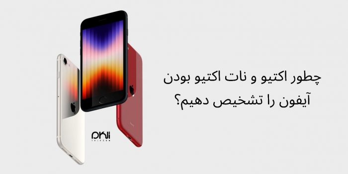 01 - چطور اکتیو و نات اکتیو بودن آیفون را تشخیص دهیم؟ -