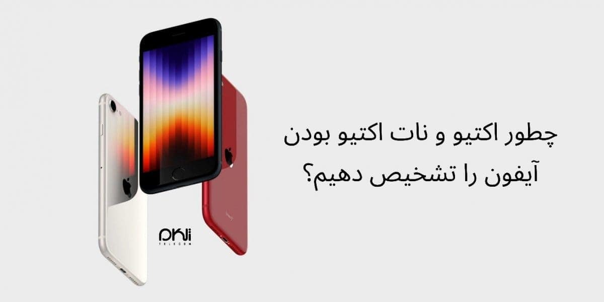 چطور اکتیو و نات اکتیو بودن آیفون را تشخیص دهیم؟