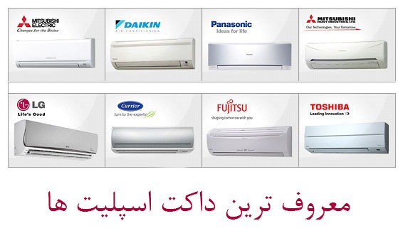 معرفی بهترین برندهای داکت اسپلیت + قیمت داکت اسپلیت