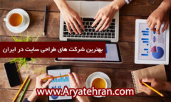 بهترین شرکت های طراحی سایت در ایران