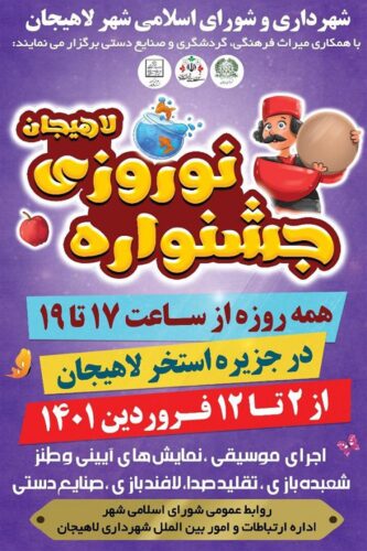 جشنواره نوروزی لاهیجان - جشنواره نوروزی لاهیجان با حضور هنرمندان در جزیره استخر برگزار می شود - جشنواره لاهیجان