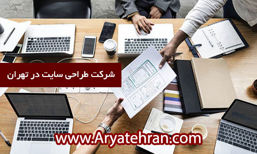 شرکت طراحی سایت در تهران - بهترین شرکت های طراحی سایت در ایران - شرکت طراحی سایت