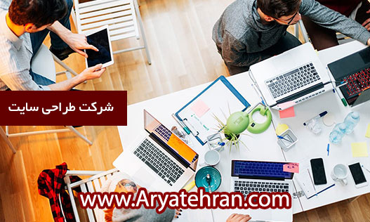 شرکت طراحی سایت - بهترین شرکت های طراحی سایت در ایران - شرکت طراحی سایت