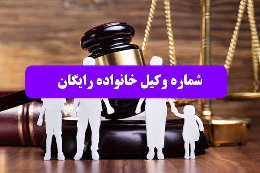 شماره وکیل خانواده رایگان