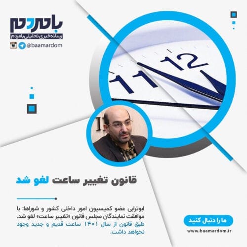 قانون تغییر ساعت لغو شد - قانون تغییر ساعت لغو شد - تغییر ساعت