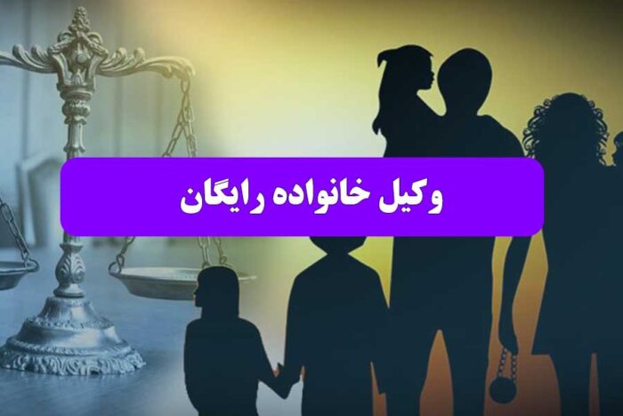 وکیل خانواده رایگان - شماره وکیل خانواده رایگان - بهترین وکیل خانواده تهران