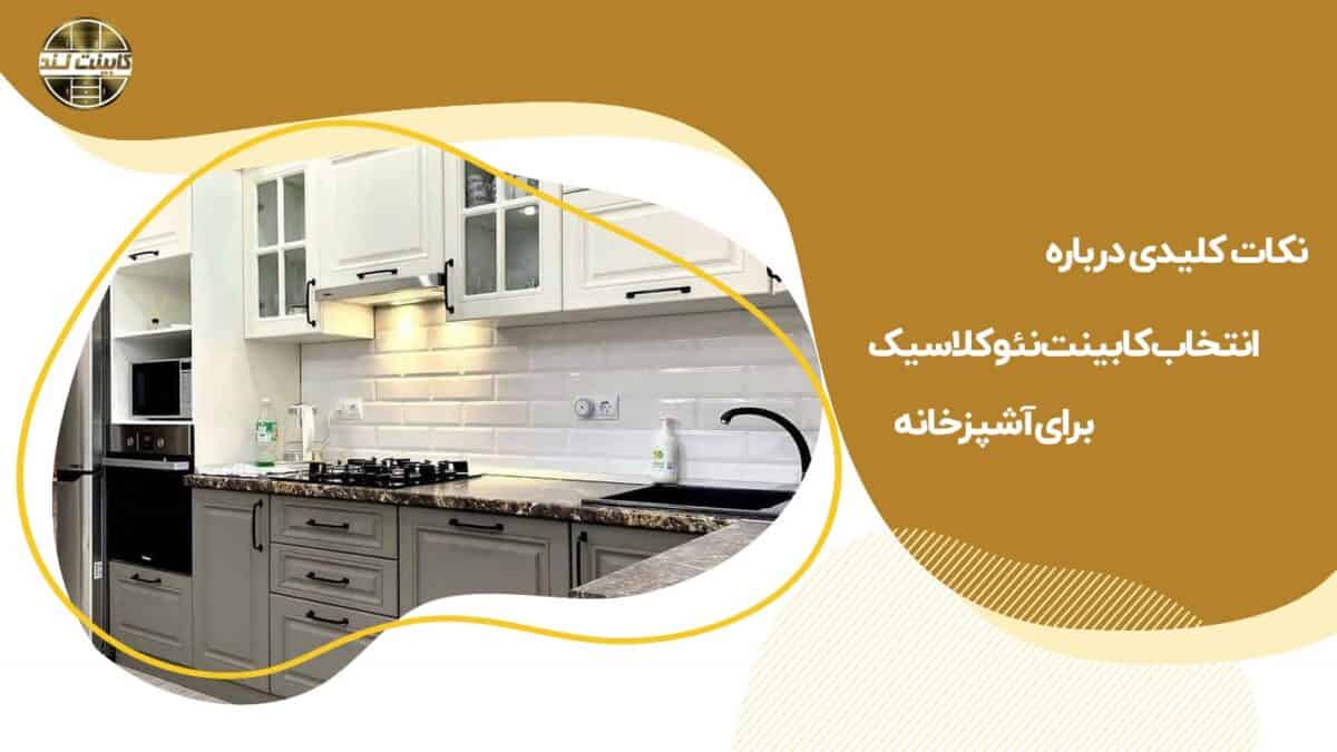 نکات کلیدی درباره انتخاب کابینت نئوکلاسیک برای آشپزخانه