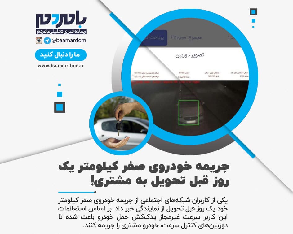 جریمه خودروی صفر کیلومتر یک روز قبل تحویل به مشتری!