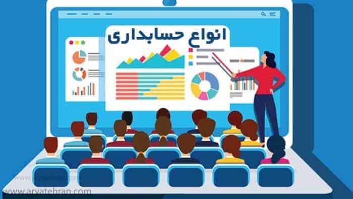 انواع حسابداری - حسابداری انواع مختلفی دارد؟! - حسابداری