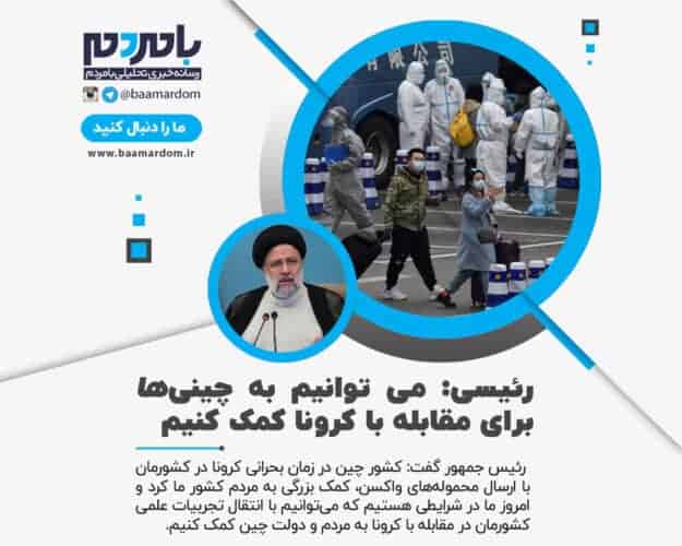 با انتقال تجربیات علمی مان به چین می توانیم به آنها برای مقابله با کرونا کمک کنیم - با انتقال تجربیات علمی مان به چین می توانیم به آنها برای مقابله با کرونا کمک کنیم -