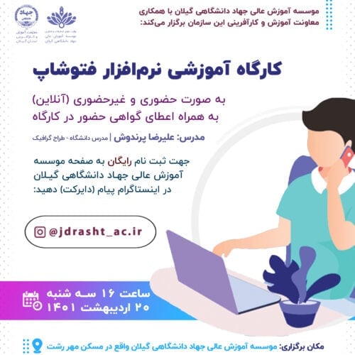 برگزاری ورکشاپ آموزشی فتوشاپ در رشت - برگزاری ورکشاپ آموزشی فتوشاپ در رشت - آموزش فتوشاپ