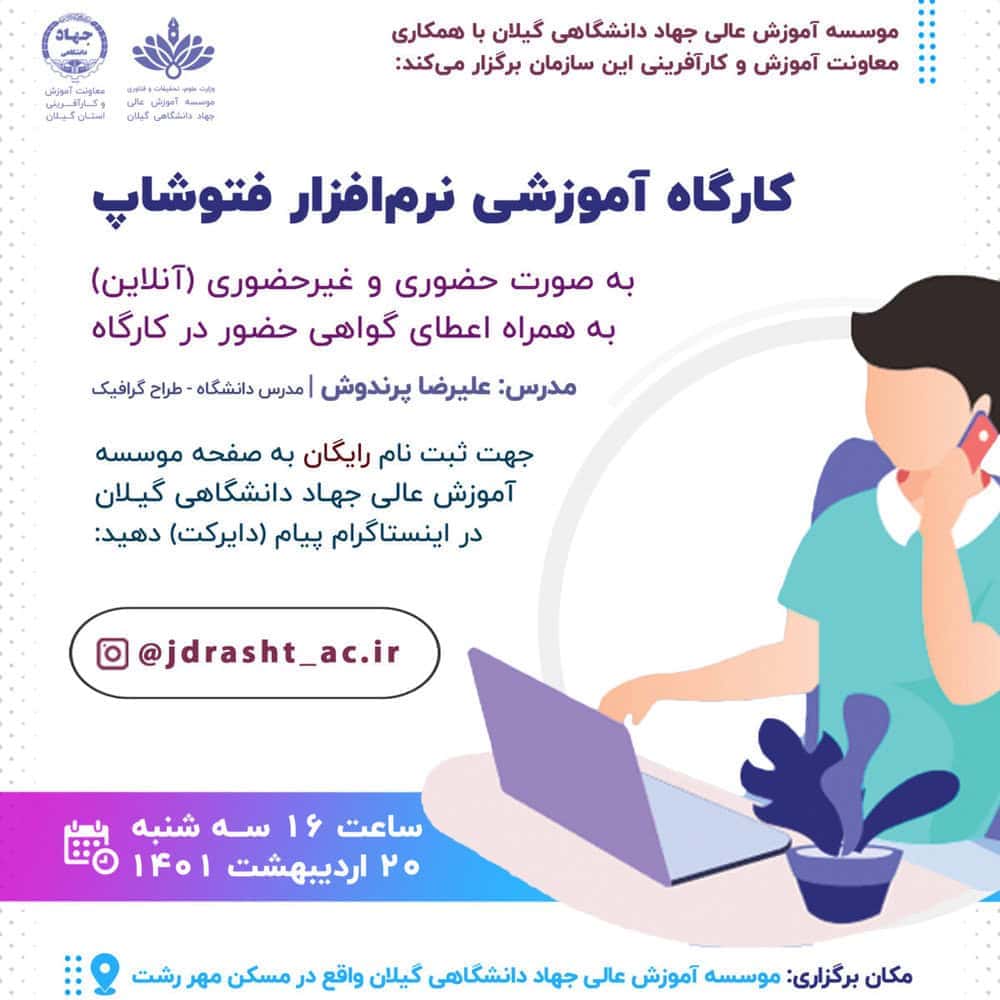 برگزاری ورکشاپ آموزشی فتوشاپ در رشت